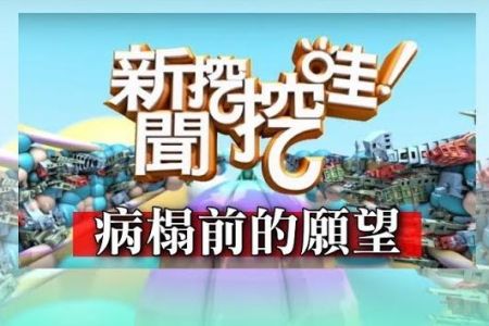 《新聞挖挖哇-蘇家宏律師》病榻前的願望